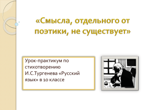 Урок-практикум по стихотворению И.С.Тургенева «Русский язык» в 10 классе