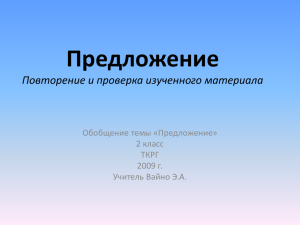 Предложение Повторение и проверка изученного материала Обобщение темы «Предложение» 2 класс