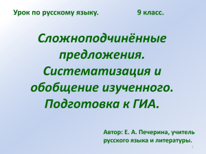 Сложноподчинённые предложения. Систематизация и обобщение изученного.