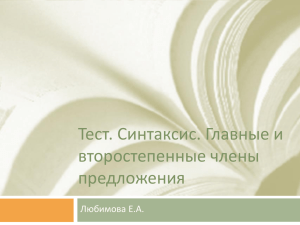 Тест. Синтаксис. Главные и второстепенные члены предложения Любимова Е.А.