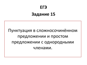 Пунктуация в сложносочинённом предложении и простом предложении с однородными членами.