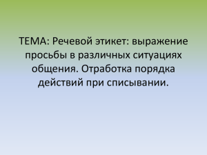 Речевой этикет: выражение просьбы в различных ситуациях