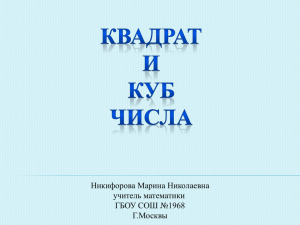 Никифорова Марина Николаевна учитель математики ГБОУ СОШ №1968 Г.Москвы