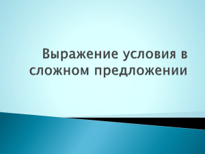 Выражение условия в сложном предложении -1