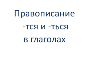 Правописание -тся и -ться в глаголах