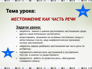 Презентация к конспекту урока "Местоимение как часть речи"