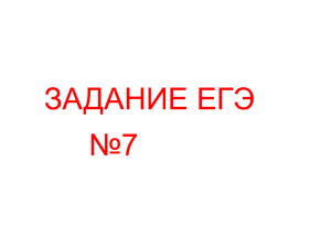 Презентация ЕГЭ а7