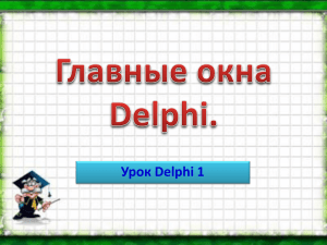 главное окно Delphi