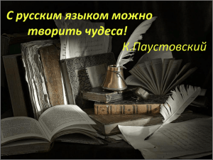 С русским языком можно творить чудеса! К.Паустовский