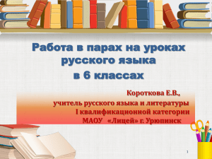 Работа в парах на уроках русского языка в 6 классах