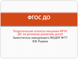 ФГОС ДО Теоретические аспекты введения ФГОС ДО  по речевому развитию детей