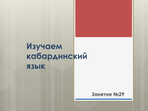 Изучаем кабардинский язык Занятие №29