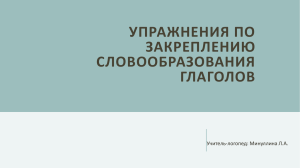 УПРАЖНЕНИЯ ПО ЗАКРЕПЛЕНИЮ СЛОВООБРАЗОВАНИЯ ГЛАГОЛОВ