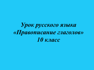 Презентация "Правописание глаголов" (Мальчикова В.Е.)