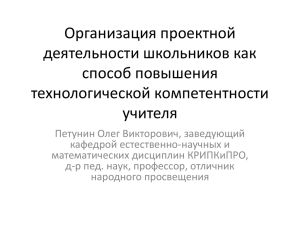 Организация проектной деятельности школьников как способ повышения технологической компетентности