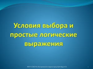 Условия выбора и простые логические выражения