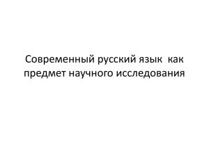 Современный русский язык как предмет научного исследования