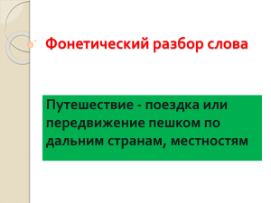 Фонетический разбор слова Путешествие - поездка или передвижение пешком по дальним странам, местностям