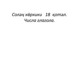 Разработка урока (презентация): "Числа глагола"