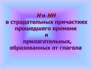 н- и -нн- в причастиях и отглагольных прилагательных