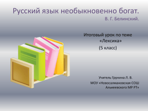 Русский язык необыкновенно богат. В. Г. Белинский. Итоговый урок по теме «Лексика»