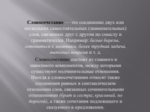 Словосочетание — это соединение двух или нескольких самостоятельных (знаменательных)