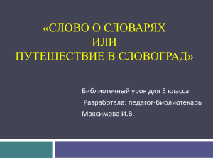 «СЛОВО О СЛОВАРЯХ ИЛИ ПУТЕШЕСТВИЕ В СЛОВОГРАД» Библиотечный урок для 5 класса