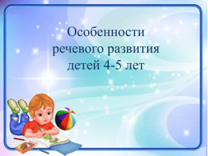 Особенности речевого развития детей 4-5 лет