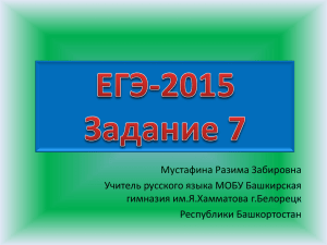 Мустафина Разима Забировна Учитель русского языка МОБУ Башкирская гимназия им.Я.Хамматова г.Белорецк Республики Башкортостан