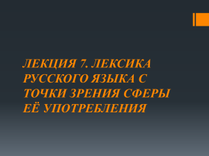 Презентация "Современный русский язык. Лексика. Лекция 7."