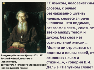 «С языком, человеческим словом, с речью безнаказанно шутить нельзя; словесная речь