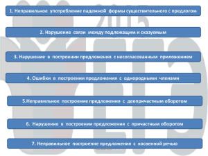 1. Неправильное употребление падежной формы