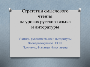 Стратегии смыслового чтения на уроках русского языка и