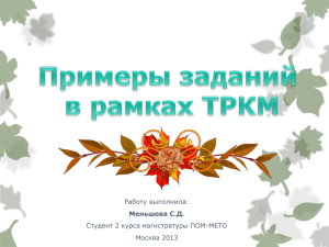 Работу выполнила: Студент 2 курса магистратуры ПОМ-МЕТО Москва 2013 Меньшова С.Д.