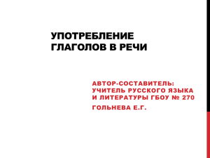 УПОТРЕБЛЕНИЕ ГЛАГОЛОВ В РЕЧИ АВТОР-СОСТАВИТЕЛЬ: УЧИТЕЛЬ РУССКОГО ЯЗЫКА