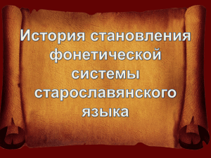 История становления фонетической системы старославянского