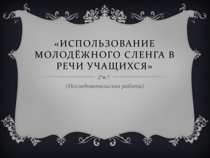 Использование молодёжного сленга в речи учащихся