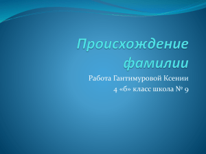 Гантимурова Ксения - 4 «б» класс:«Происхождение фамилии»