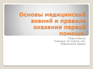 Основы медицинский знаний и правила оказания первой помощи.