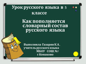 Как пополняется словарный состав русского языка