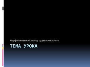 ТЕМА УРОКА Морфологический разбор существительного