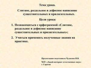 Тема урока. Слитное, раздельное и дефисное написание существительных и прилагательных. Цели урока: