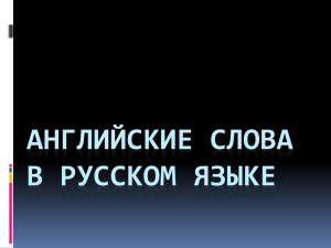 Английские слова в русском языке