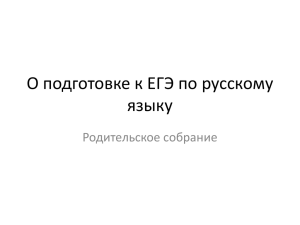 О подготовке к ЕГЭ по русскому языку Родительское собрание