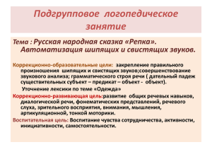 Подгрупповое  логопедическое занятие Русская народная сказка «Репка». Автоматизация шипящих и свистящих звуков.