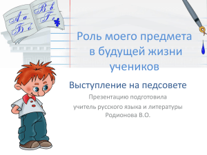 Роль моего предмета в будущей жизни учеников Выступление на педсовете