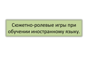 Сюжетно-ролевые игры при обучении иностранному языку