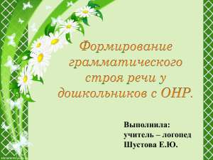 Формирование грамматического строя речи у дошкольников с