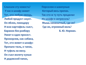 Слыхали эту новость?        ... У нас в шкафу живет      ...