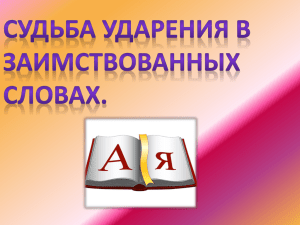 Судьба ударения в заимствованных словах.